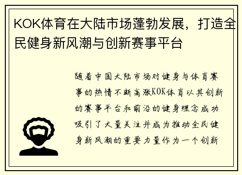 KOK体育在大陆市场蓬勃发展，打造全民健身新风潮与创新赛事平台