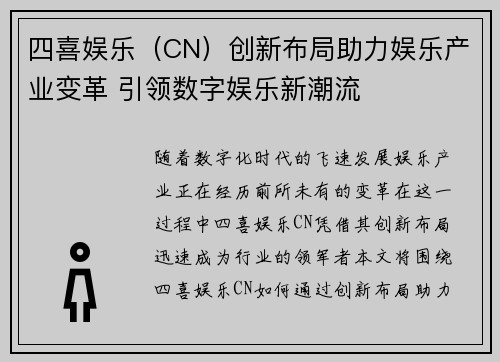 四喜娱乐（CN）创新布局助力娱乐产业变革 引领数字娱乐新潮流