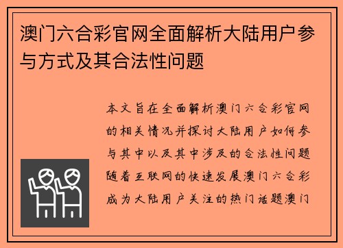 澳门六合彩官网全面解析大陆用户参与方式及其合法性问题