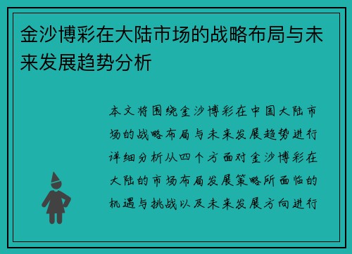 金沙博彩在大陆市场的战略布局与未来发展趋势分析