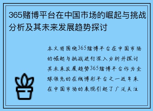 365赌博平台在中国市场的崛起与挑战分析及其未来发展趋势探讨