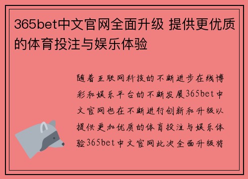 365bet中文官网全面升级 提供更优质的体育投注与娱乐体验