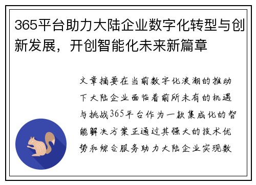 365平台助力大陆企业数字化转型与创新发展，开创智能化未来新篇章