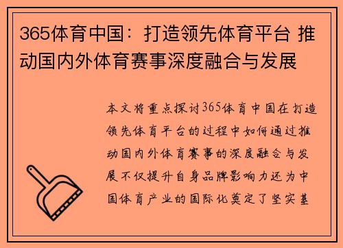 365体育中国：打造领先体育平台 推动国内外体育赛事深度融合与发展