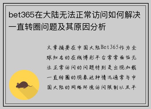 bet365在大陆无法正常访问如何解决一直转圈问题及其原因分析