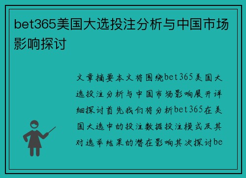 bet365美国大选投注分析与中国市场影响探讨
