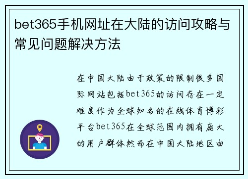 bet365手机网址在大陆的访问攻略与常见问题解决方法