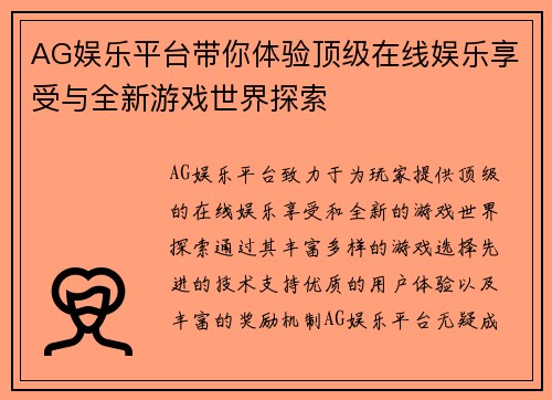 AG娱乐平台带你体验顶级在线娱乐享受与全新游戏世界探索