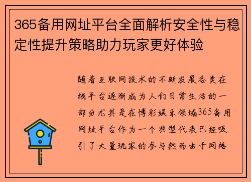 365备用网址平台全面解析安全性与稳定性提升策略助力玩家更好体验