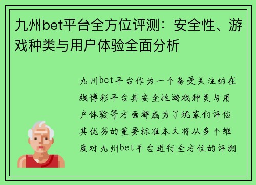 九州bet平台全方位评测：安全性、游戏种类与用户体验全面分析