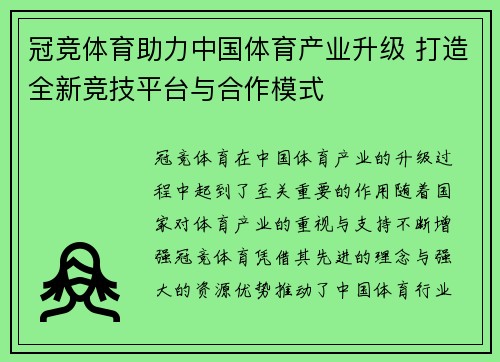 冠竞体育助力中国体育产业升级 打造全新竞技平台与合作模式