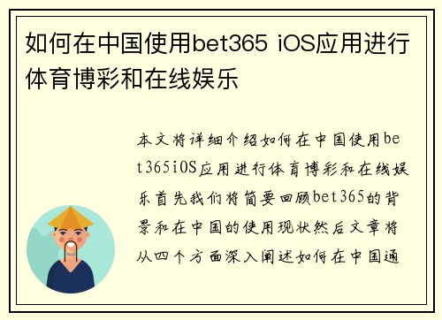 如何在中国使用bet365 iOS应用进行体育博彩和在线娱乐