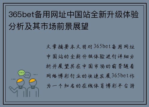 365bet备用网址中国站全新升级体验分析及其市场前景展望
