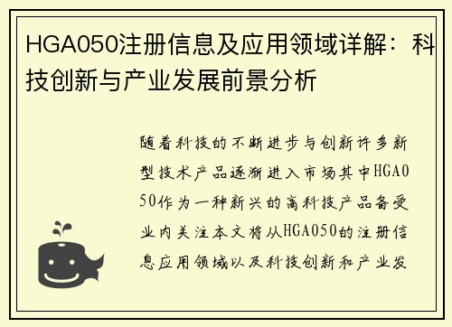 HGA050注册信息及应用领域详解：科技创新与产业发展前景分析
