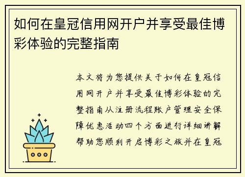 如何在皇冠信用网开户并享受最佳博彩体验的完整指南