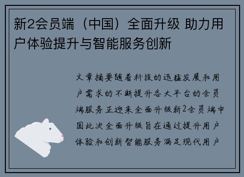 新2会员端（中国）全面升级 助力用户体验提升与智能服务创新