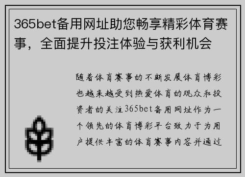 365bet备用网址助您畅享精彩体育赛事，全面提升投注体验与获利机会