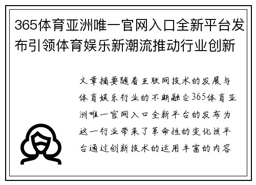 365体育亚洲唯一官网入口全新平台发布引领体育娱乐新潮流推动行业创新与发展