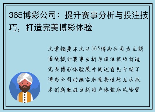 365博彩公司：提升赛事分析与投注技巧，打造完美博彩体验