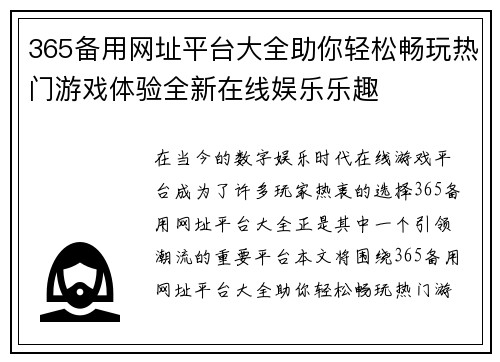 365备用网址平台大全助你轻松畅玩热门游戏体验全新在线娱乐乐趣