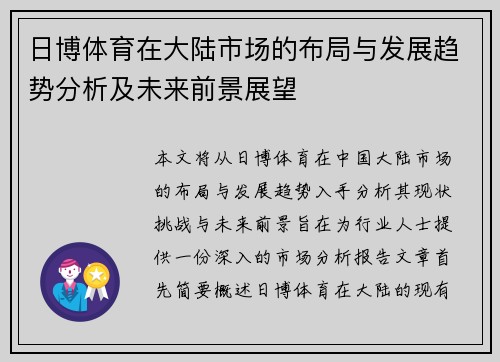 日博体育在大陆市场的布局与发展趋势分析及未来前景展望
