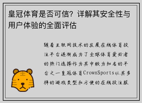 皇冠体育是否可信？详解其安全性与用户体验的全面评估