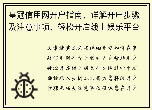 皇冠信用网开户指南，详解开户步骤及注意事项，轻松开启线上娱乐平台