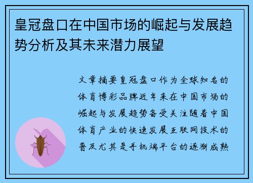 皇冠盘口在中国市场的崛起与发展趋势分析及其未来潜力展望