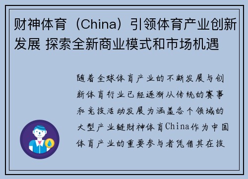 财神体育（China）引领体育产业创新发展 探索全新商业模式和市场机遇