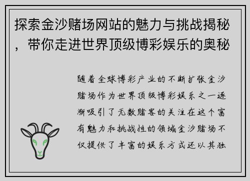 探索金沙赌场网站的魅力与挑战揭秘，带你走进世界顶级博彩娱乐的奥秘