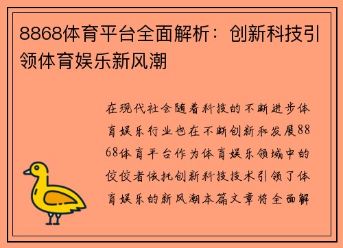 8868体育平台全面解析：创新科技引领体育娱乐新风潮
