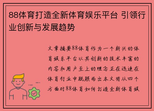 88体育打造全新体育娱乐平台 引领行业创新与发展趋势