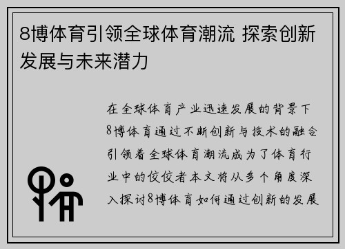 8博体育引领全球体育潮流 探索创新发展与未来潜力