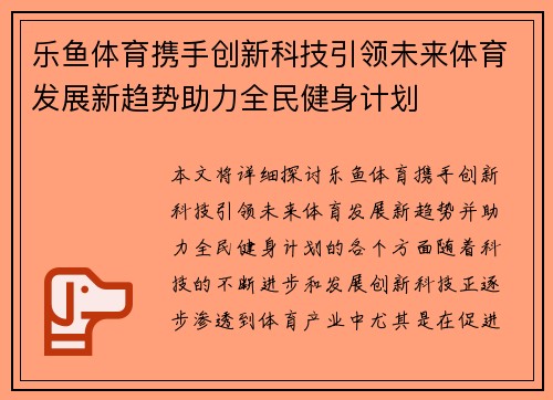 乐鱼体育携手创新科技引领未来体育发展新趋势助力全民健身计划