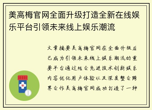 美高梅官网全面升级打造全新在线娱乐平台引领未来线上娱乐潮流