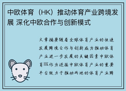 中欧体育（HK）推动体育产业跨境发展 深化中欧合作与创新模式