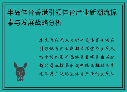 半岛体育香港引领体育产业新潮流探索与发展战略分析