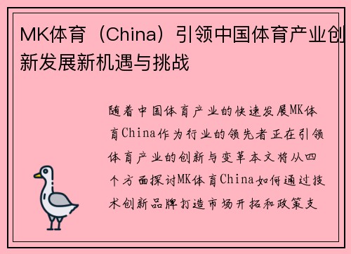 MK体育（China）引领中国体育产业创新发展新机遇与挑战