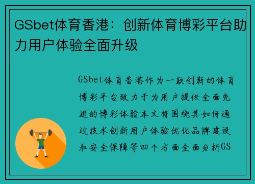 GSbet体育香港：创新体育博彩平台助力用户体验全面升级