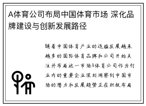 A体育公司布局中国体育市场 深化品牌建设与创新发展路径