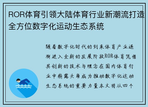 ROR体育引领大陆体育行业新潮流打造全方位数字化运动生态系统