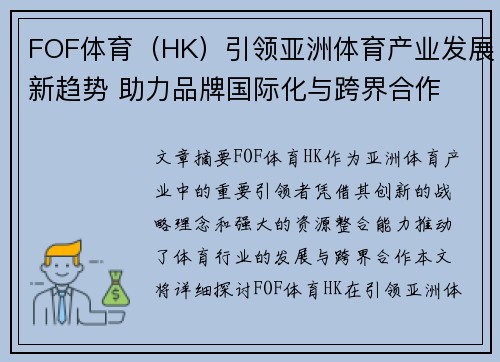 FOF体育（HK）引领亚洲体育产业发展新趋势 助力品牌国际化与跨界合作