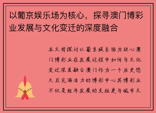 以葡京娱乐场为核心，探寻澳门博彩业发展与文化变迁的深度融合