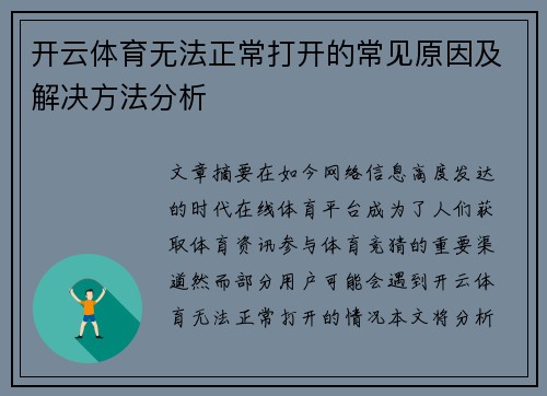 开云体育无法正常打开的常见原因及解决方法分析