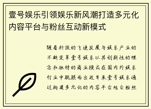 壹号娱乐引领娱乐新风潮打造多元化内容平台与粉丝互动新模式