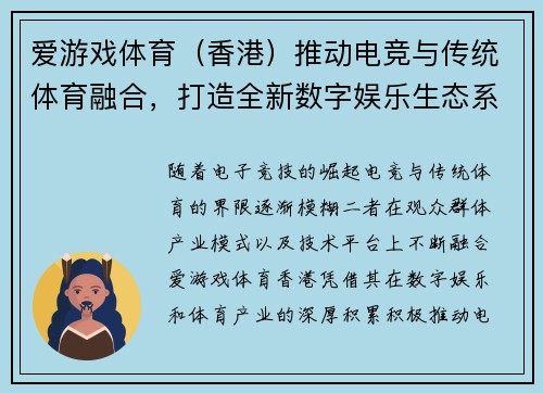爱游戏体育（香港）推动电竞与传统体育融合，打造全新数字娱乐生态系统