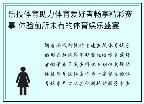 乐投体育助力体育爱好者畅享精彩赛事 体验前所未有的体育娱乐盛宴