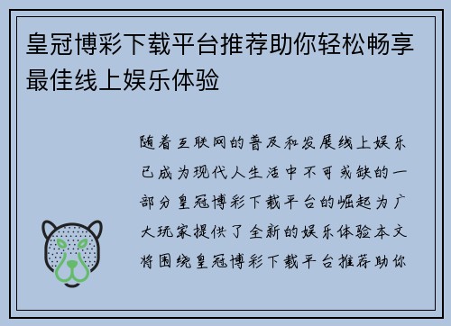皇冠博彩下载平台推荐助你轻松畅享最佳线上娱乐体验