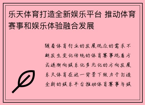 乐天体育打造全新娱乐平台 推动体育赛事和娱乐体验融合发展