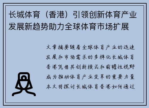 长城体育（香港）引领创新体育产业发展新趋势助力全球体育市场扩展